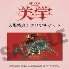 syudou美学 入場者特典 クリアチケット