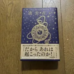 過去占い