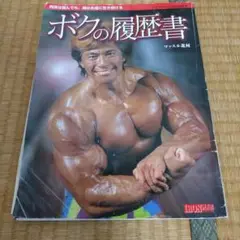 ボクの履歴書 マッスル北村