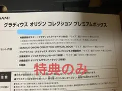 グラディウス オリジン コレクション [プレミアムボックス] 特典のみ