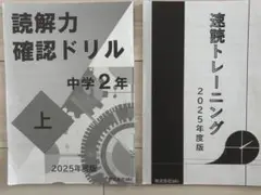 読解力確認ドリル 中学2年生用　速読トレーニング 2025年度版