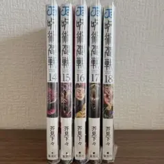 【呪術廻戦】 14〜18巻 セット まとめ売り