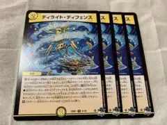 デュエルマスターズ　ディライトディフェンス　4枚
