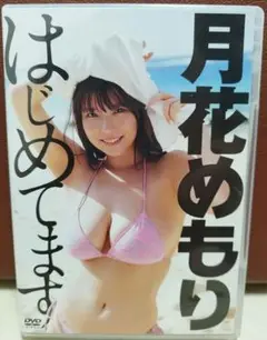 月花めもり はじめてます DVD