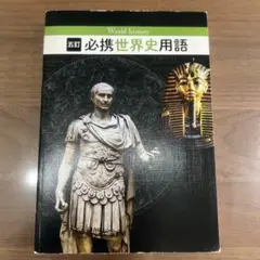 必携世界史用語