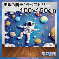 タペストリー 背景布 宇宙 惑星 銀河 宇宙飛行士 インテリア 110b