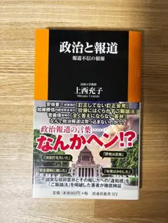 政治と報道 報道不信の根源