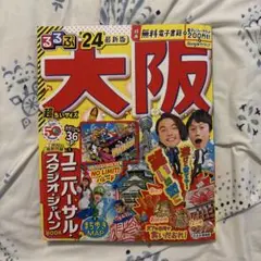 るるぶ大阪'24 超ちいサイズ