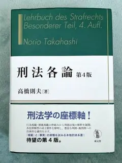 刑法各論 第4版 高橋則夫著