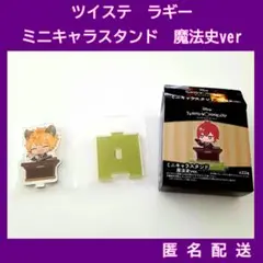 ツイステ　ラギー・ブッチ　アクスタ　ミニキャラスタンド魔法史ver