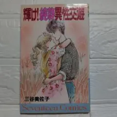 輝け!純粋異性交遊　三谷美佐子