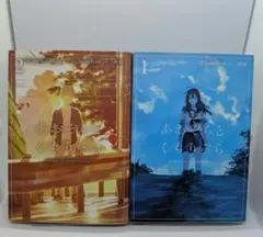 あおぞらとくもりぞら 1~2巻セット