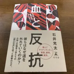血と反抗 石井光太 幻冬舎