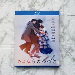 【Blu-ray】　さよならのつづき