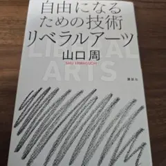 自由になるための技術 リベラルアーツ