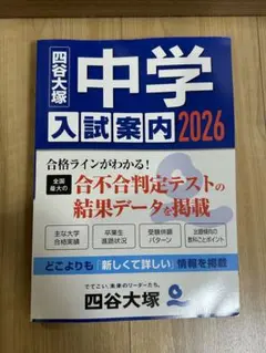 2026 中学入試案内　四谷大塚　2026