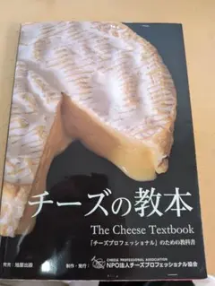 チーズの教本 The Cheese Textbook
