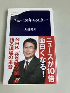 ニュースキャスター 大越健介