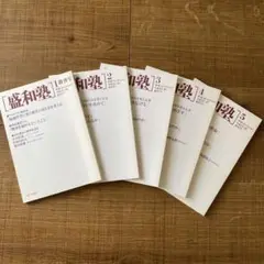 盛和塾　機関紙　創刊号〜5巻　セット