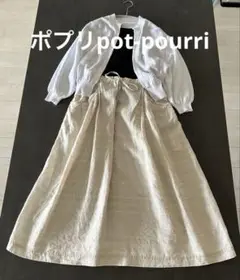 ポプリ　pot-pourriロングスカート