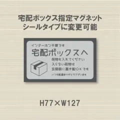 インターホン不要です　宅配ボックスへ荷物を入れてください　マグネット