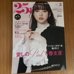 25ans 2025年3月号