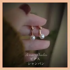 フェイクパール ピアス シャンパン ピース 結婚式 パーティ フォーマル 韓国