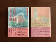 ☆長野まゆみ/初版本2冊/八月六日上々天気/となりの姉妹