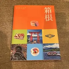 ココミル箱根