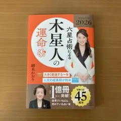 六星占術による木星人の運命〈2026(令和8)年版〉