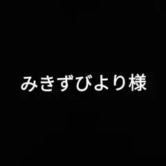 みきずびより様
