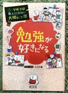 学校では教えてくれない大切なこと 勉強が好きになる