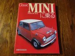 MINI に乗る クラシックミニ BOOK