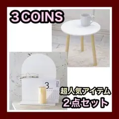 ❤️WHITE ROOM❤️2種 3COINS スリーコインズ インテリア