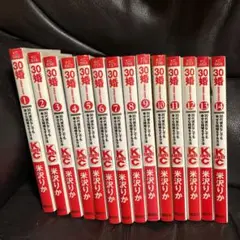 30婚 (ミソコン) 1~14巻 全巻 米沢りか