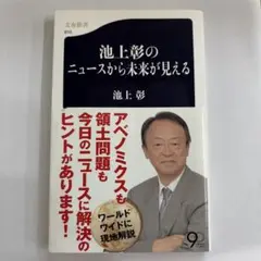 池上彰のニュースから未来が見える