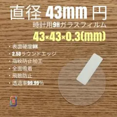 直径 43mm 円【時計用9Hガラスフィルム】goo99 み