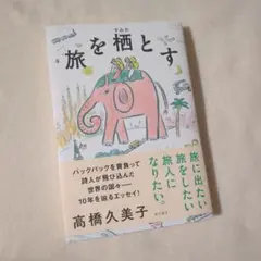 旅を栖とす　高橋久美子　KADOKAWA