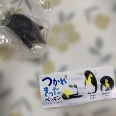 つかれきったペンギン マスコットフィギュア 新品未使用 ガチャ