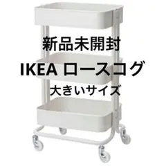 IKEA イケア ロースコグ RASKOG 大 ホワイト