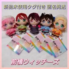 前橋ウィッチーズ マスコット 新品未使用タグ付き vol.2 コンプリート 美品
