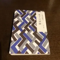 夏子の冒険 三島由紀夫