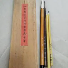 京都　龍枝堂百錬精製書画名筆　4本 新品未使用】筆 京都 龍枝堂 百錬 精撰 写仏 仏画 写経 習字