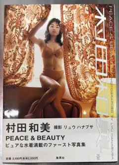 Peace & beauty : 村田和美ファースト写真集【初版】