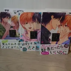 続・ずるい男に拾われました 1〜3