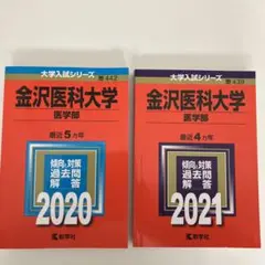 ☆新品☆金沢医科大学(医学部) 2020年、2021年　赤本