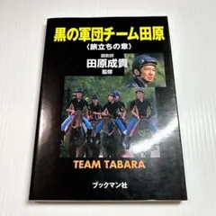 黒の軍団チーム田原 旅立ちの章　田原成貴　ブックマン社