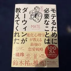 モテるために必要なことはダーヴィンが教えてくれた