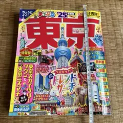 まっぷる 東京'25