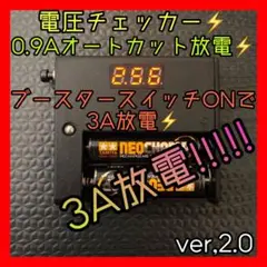 【すなっぽん様専用】 電圧チェッカー 放電機能付きver 2.0